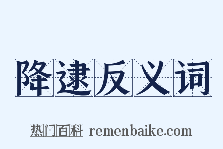 降逮反义词是什么意思的图片